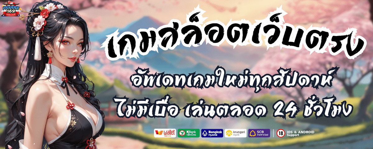 เกมสล็อต เว็บตรง