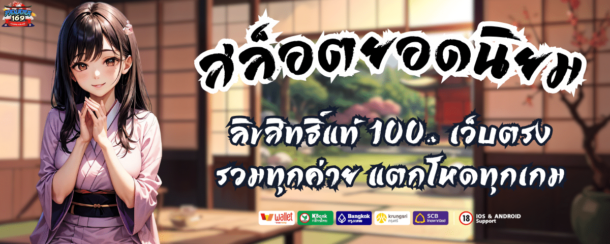 เกมสล็อตยอดนิยม