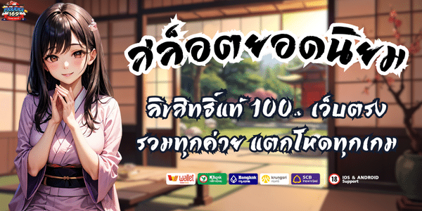 เกมสล็อตยอดนิยม