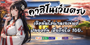 คาสิโนเว็บตรง