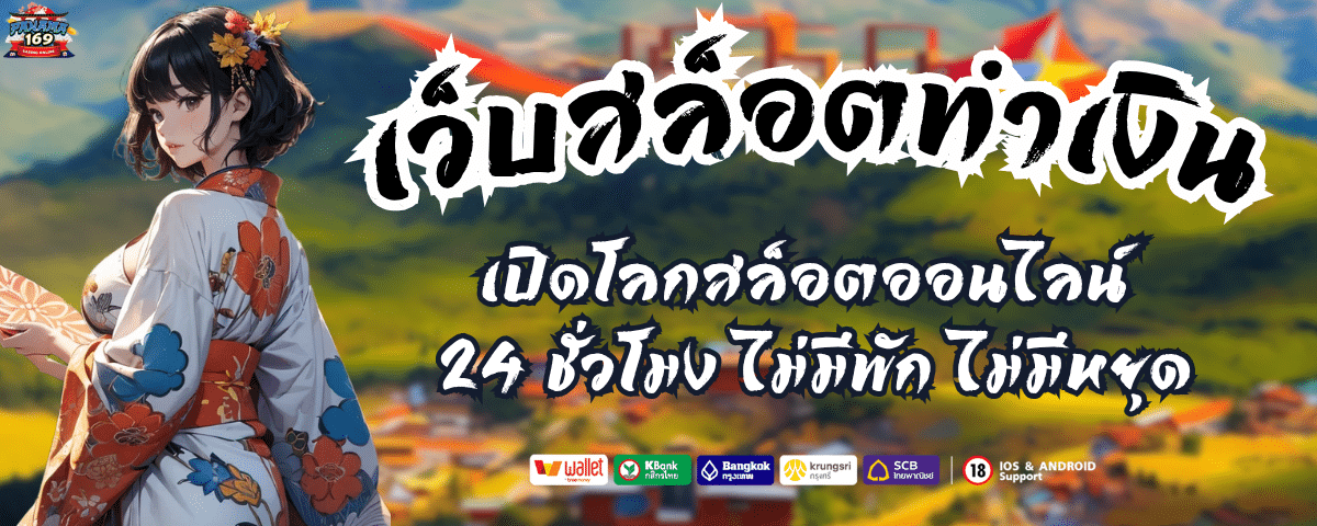 เว็บสล็อตทำเงิน