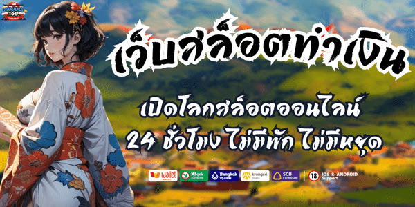 เว็บสล็อตทำเงิน