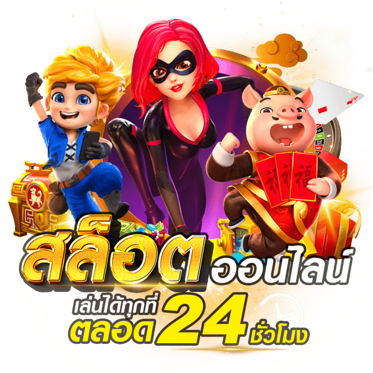 เว็บเกมสล็อต